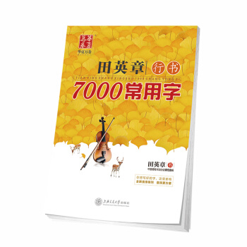 华夏万卷字帖 田英章行书7000常用字 硬笔书法学生成人钢笔字帖 大学男女生临摹描红手写体 下载
