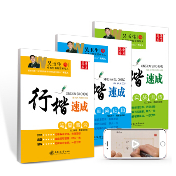 华夏万卷钢笔字帖 吴玉生硬笔书法行楷速成钢笔字帖:笔画偏旁+间架结构+实战训练(套装共3册)(附练字本) 下载