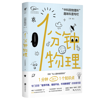 1分钟物理：“中科院物理所”趣味科普专栏【第一辑】 下载