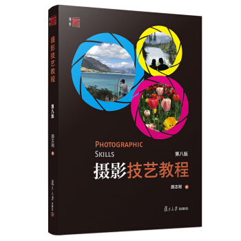 摄影技艺教程（第八版） 下载