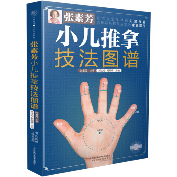 张素芳小儿推拿技法图谱 下载