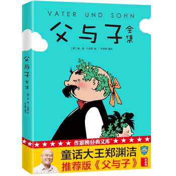 作家榜经典：父与子全集(童话大王推荐版本！3岁-7岁亲子共读，7岁以上自主阅读！赠父与子趣味贴纸) 下载