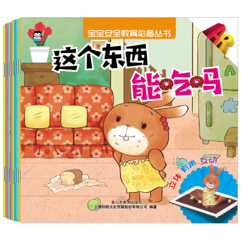 企鹅萌萌AR 宝宝安全教育必备丛书（套装全8册） 下载