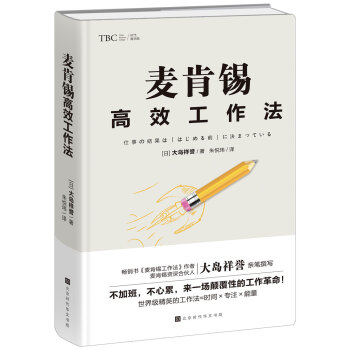 麦肯锡高效工作法 下载