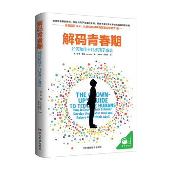 解码青春期（了解青春期究竟发生了什么，帮助父母正面管教十几岁的孩子） 下载