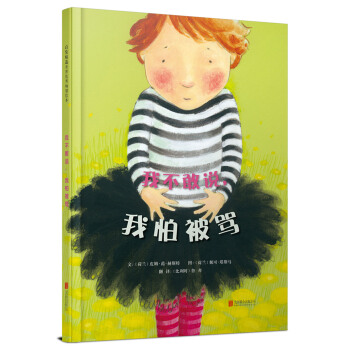 我不敢说，我怕被骂（启发童书馆出品） 下载