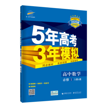 曲一线 高中数学 必修1 人教A版 2020版高中同步 5年高考3年模拟五三 下载