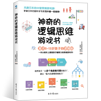 神奇的逻辑思维游戏书 下载