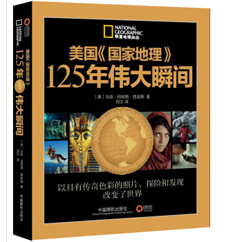 美国《国家地理》125年伟大瞬间（赠《美国国家地理>瞬间内幕》） 下载