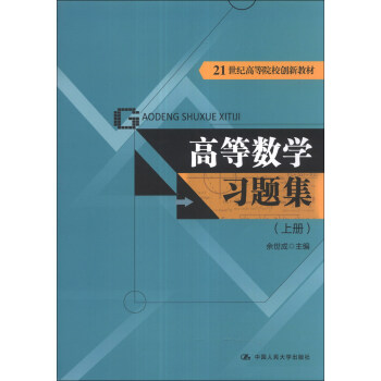 高等数学习题集（上册）/21世纪高等院校创新教材 下载