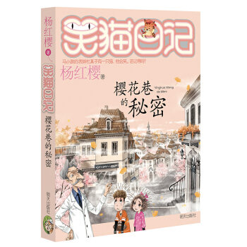 杨红樱笑猫日记：樱花巷的秘密 下载