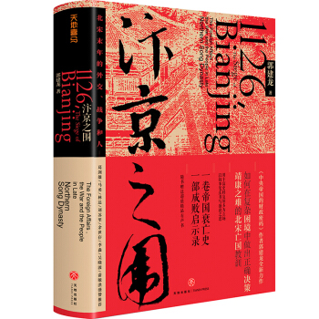 汴京之围：北宋末年的外交、战争和人（京东定制版·限量赠送辽金宋外交战争线索图+限量签名本，随机发货） 下载