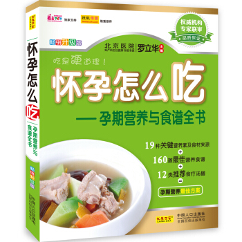 怀孕怎么吃 孕期营养与食谱全书（畅销全彩版） 下载