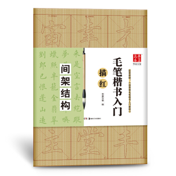 华夏万卷字帖 毛笔楷书入门描红:间架结构 下载