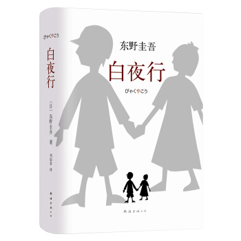 东野圭吾：白夜行 下载