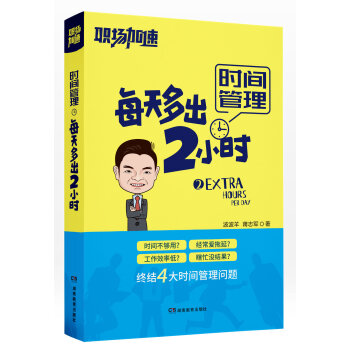 职场加速·时间管理：每天多出2小时 下载
