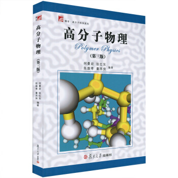 复旦博学·高分子科学系列·高分子物理（第3版） 下载