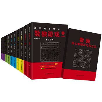 越玩越聪明的数独游戏书（套装全10册）（赠送1册解题秘籍,风靡30多个国家的数字游戏，从入门到精通！） 下载