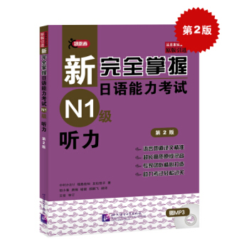 新完全掌握日语能力考试N1级听力（第2版） 下载