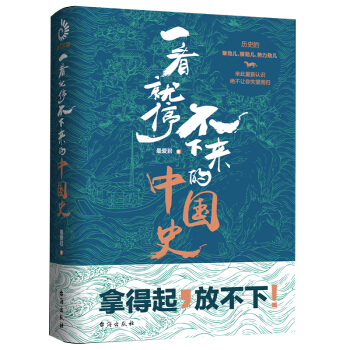 一看就停不下来的中国史(京东定制版) 下载