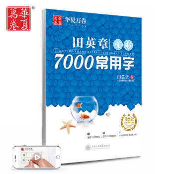 华夏万卷字帖 田英章楷书7000常用字（升级版） 手写体钢笔字帖 学生成人初学者硬笔书法临摹描红繁体字练字帖 下载