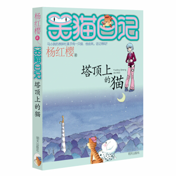 杨红樱笑猫日记：塔顶上的猫 下载