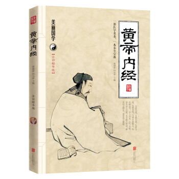 黄帝内经（全彩精华版） 下载