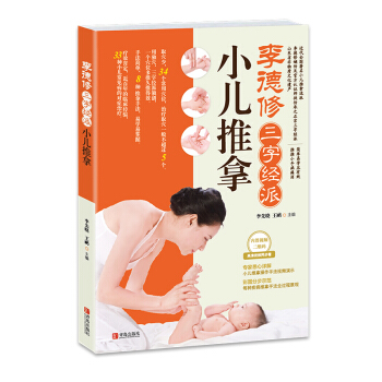 李德修三字经派小儿推拿 （升级版 内置视频二维码） 下载
