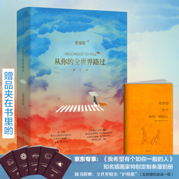 从你的全世界路过：修订本（京东专享《我希望有个如你一般的人》漫画版别册） 下载
