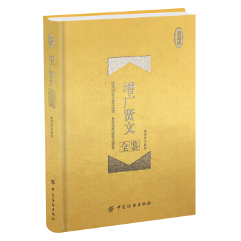 增广贤文全鉴 珍藏版（精装） 下载