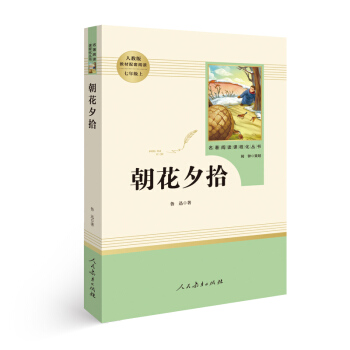 朝花夕拾 人教版七年级上册 教育部统编语文指定推荐必读书目 人民教育 名著阅读课程化丛书 下载