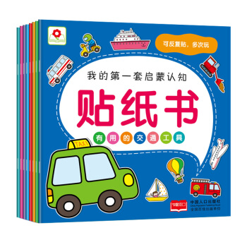 邦臣小红花·我的第一套启蒙认知贴纸书（2-5岁 套装全8册） 下载