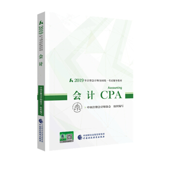 备考2020注册会计师2019教材 CPA 2019年注册会计师全国统一考试辅导教材:会计 下载