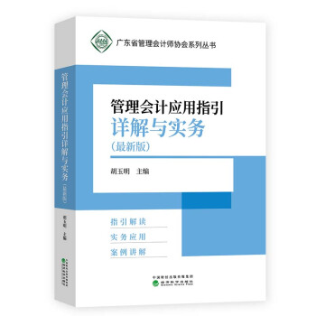 管理会计应用指引详解与实务（最新版） 下载