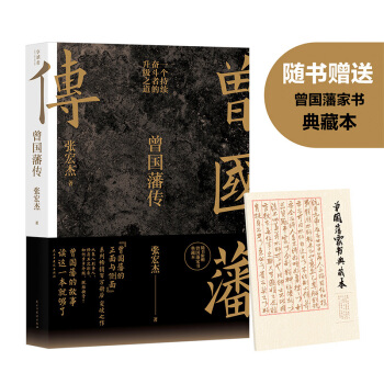 曾国藩传（张宏杰新作，随书附赠曾国藩家书典藏本） 下载