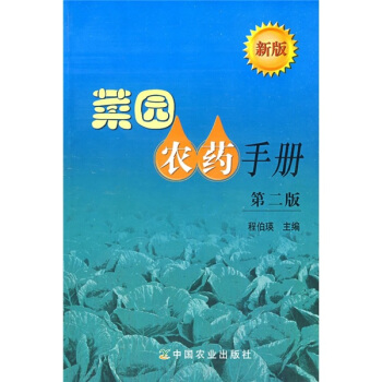 菜园农药手册（第2版） 下载