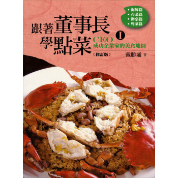 跟著董事長學點菜Ⅰ（修訂版） 下载