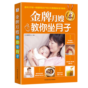 金牌月嫂教你坐月子（五周年纪念版） 下载