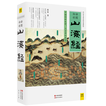 山海经（白话全译彩图升级珍藏版） 下载