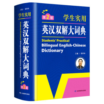 学生实用英汉双解大词典第2版大开本 英语字典词典工具书小学初中高中学生实用牛津词典大学四六级 下载