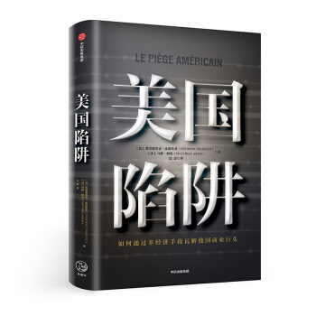 美国陷阱 任正非桌上的“神秘的书” 下载