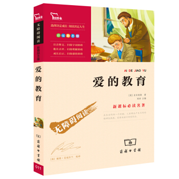 爱的教育（彩插励志版 无障碍阅读）/新课标必读名著，智慧熊图书 下载
