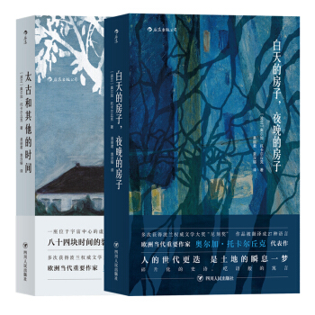 白天的房子夜晚的房子+太古和其他的时间(套装共2册）（2018年诺贝尔文学奖获奖作品） 下载