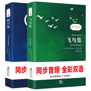 飞鸟集+新月集 中英文对照双语版 泰戈尔诗集 世界经典文学名著(全2册) 下载
