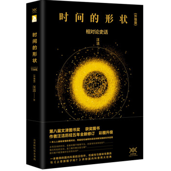 时间的形状：相对论史话 第八届文津奖获奖图书 下载