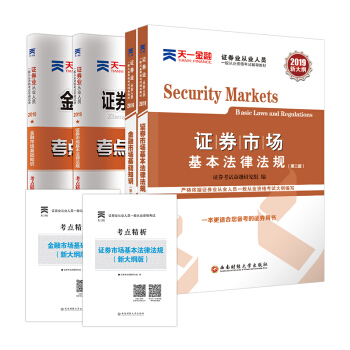 证券从业资格考试教材2019 天一官方（2本教材+2本真题试卷+2本考点精析）:证券市场基本法律法规+金融市场基础知识（赠名师视频课） 下载