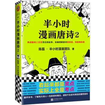 半小时漫画唐诗2(漫画科普开创者二混子新作！看起来都是笑点，实际上全是考点！唐诗完结篇！) 下载