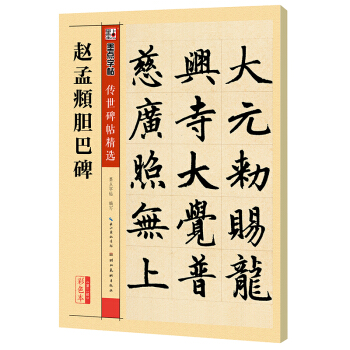 墨点字帖：赵孟頫胆巴碑毛笔字帖书法爱好者毛笔小楷正楷楷书练字毛笔字帖成人初学者碑帖临摹赵孟頫胆巴碑繁体字赵体楷书字帖毛笔 下载