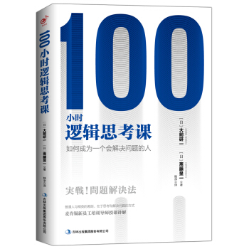 100小时逻辑思考课：如何成为一个会解决问题的人 下载