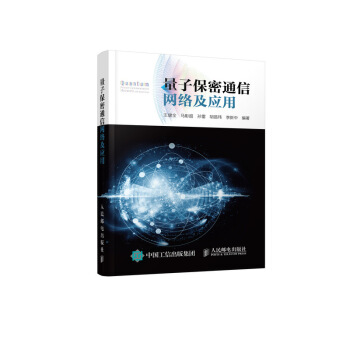 量子保密通信网络及应用 下载